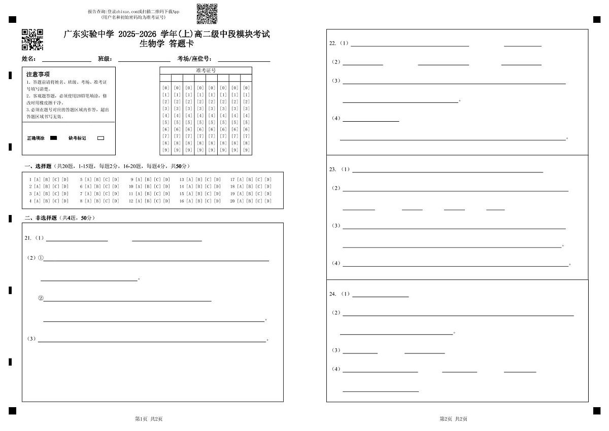广东实验中学 2025-2026 学年(上)高二级中段模块考试生物学 答题卡(最终版)第1页