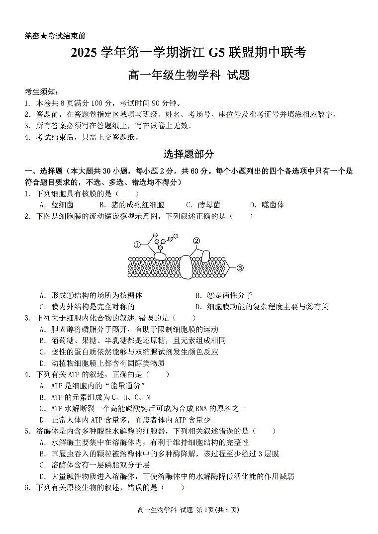 生物卷-2511高一G5联盟第1页