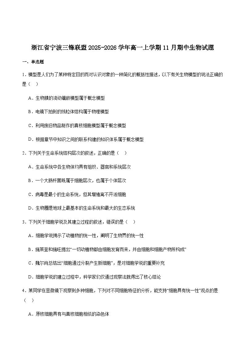 浙江省宁波三锋联盟2025-2026学年高一上学期11月期中联考生物试卷(含答案)第1页