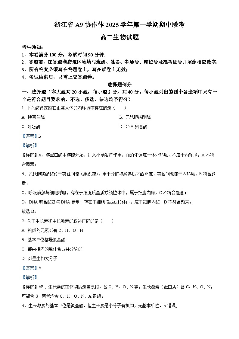 浙江省杭州地区(含周边)重点中学2025-2026学年高二上学期11月期中生物试题 Word版含解析第1页