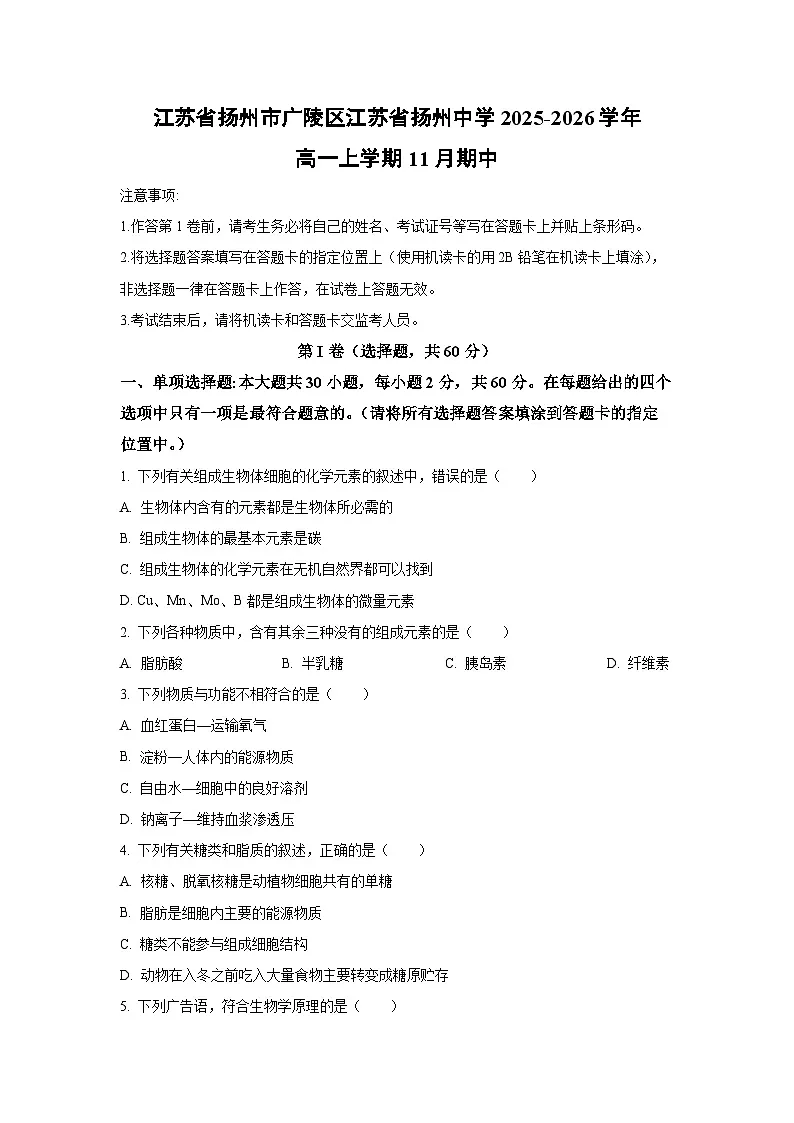 江苏省扬州市广陵区江苏省扬州中学2025-2026学年高一上学期11月期中生物试卷(学生版)第1页