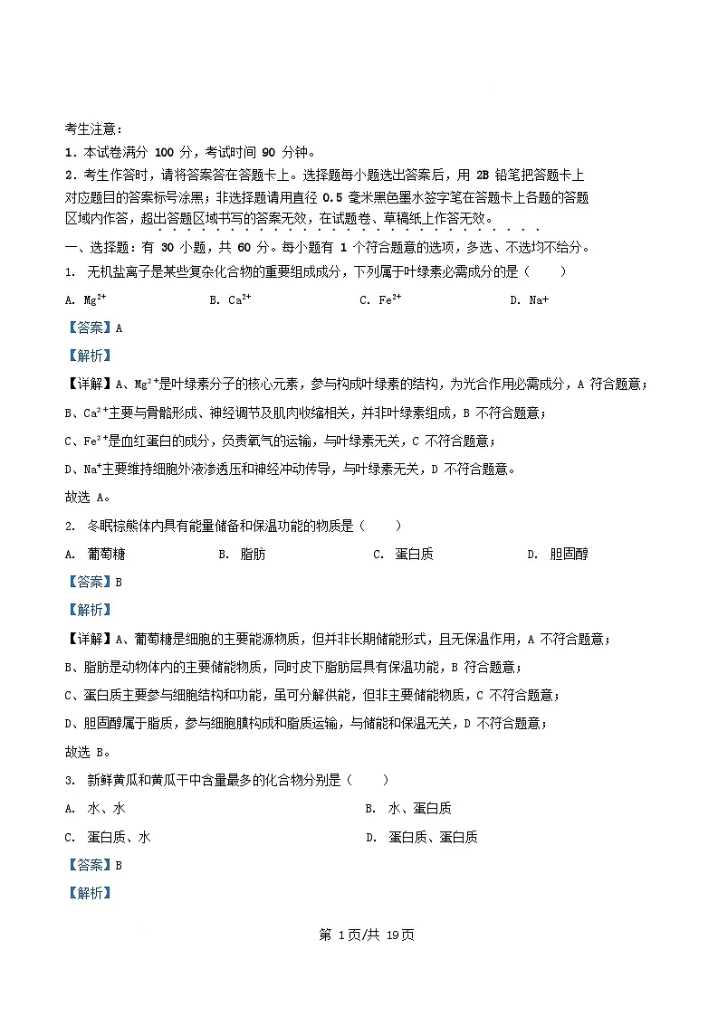 浙江省2025_2026学年高一生物上学期10月月考试题含解析 (1)第1页