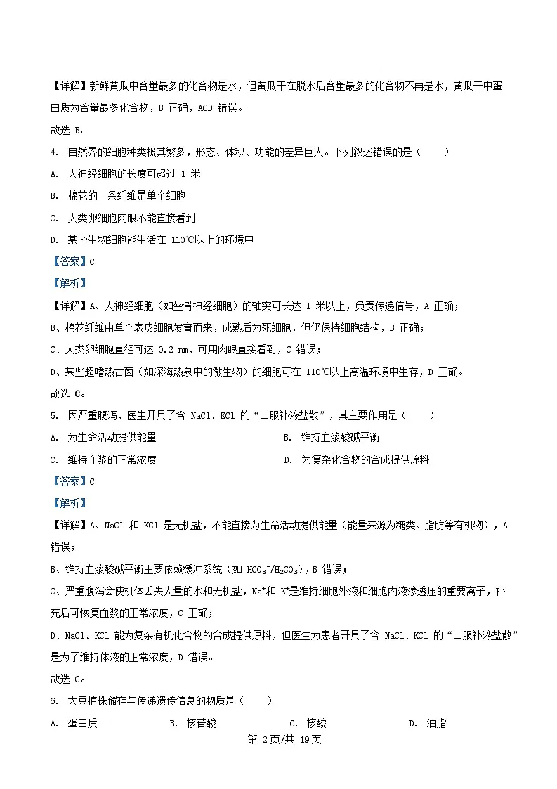浙江省2025_2026学年高一生物上学期10月月考试题含解析 (1)第2页