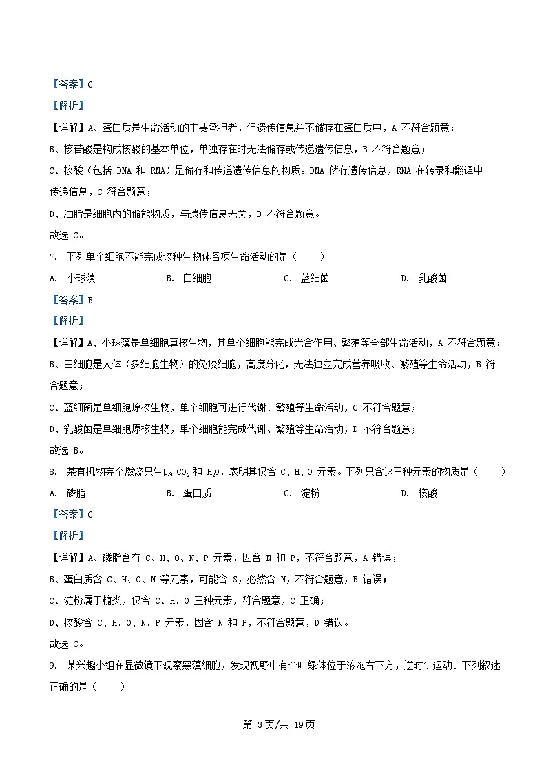 浙江省2025_2026学年高一生物上学期10月月考试题含解析 (1)第3页