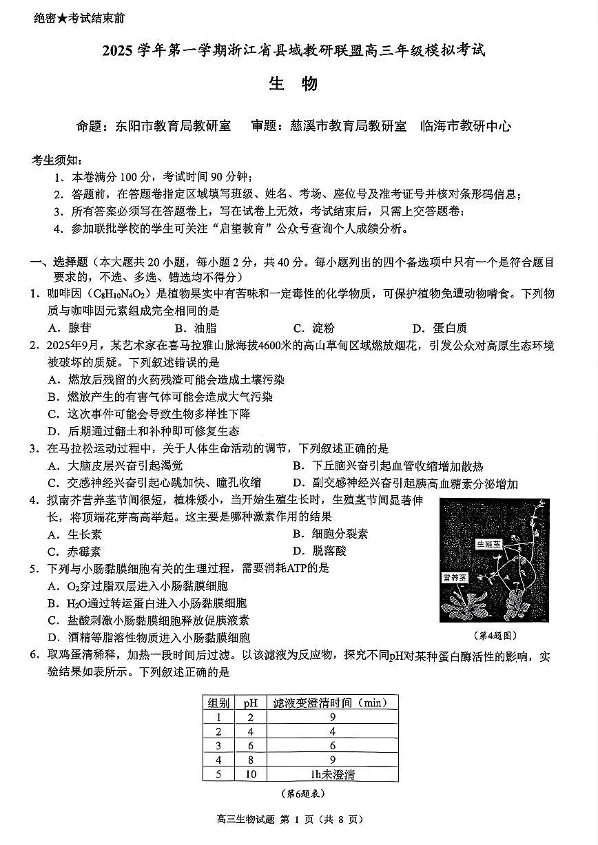 浙江省县域教研联盟2026届高三一模生物学试卷(含答案)第1页