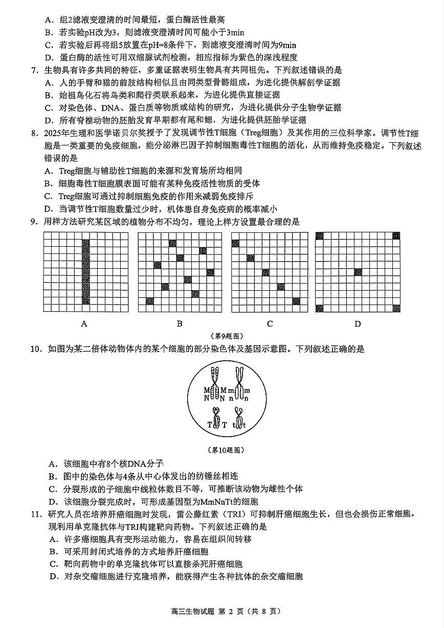 浙江省县域教研联盟2026届高三一模生物学试卷(含答案)第2页