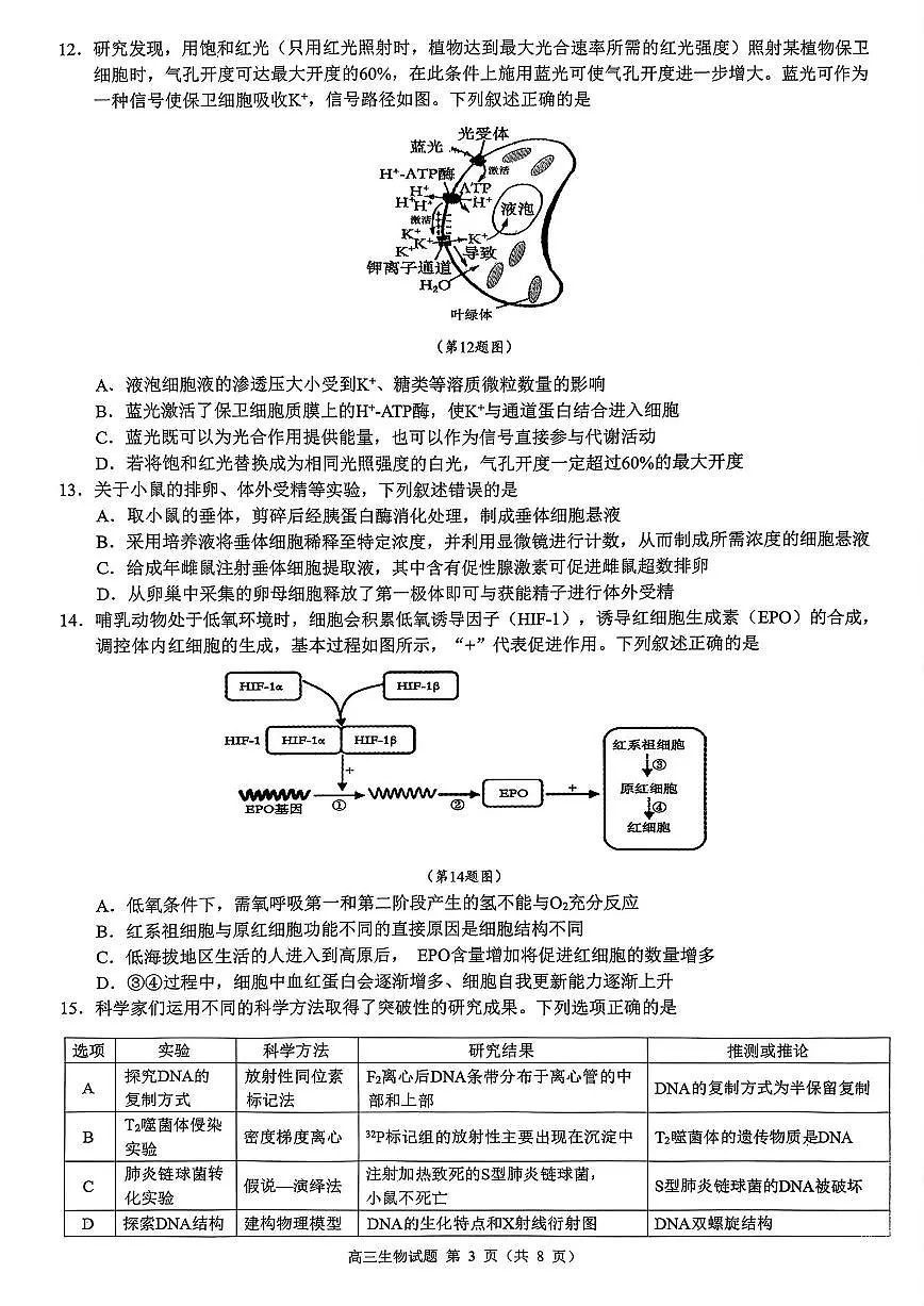 浙江省县域教研联盟2026届高三一模生物学试卷(含答案)第3页