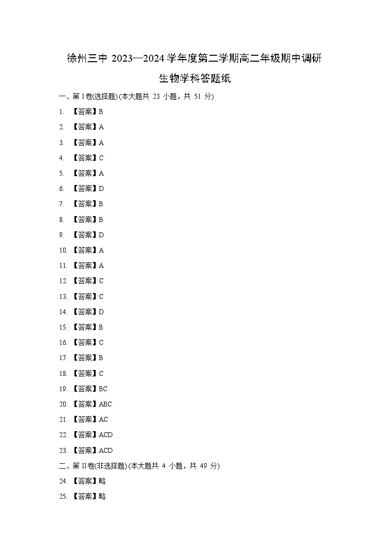 徐州三中2023—2024学年度第二学期高二年级期中调研生物参考答案第1页