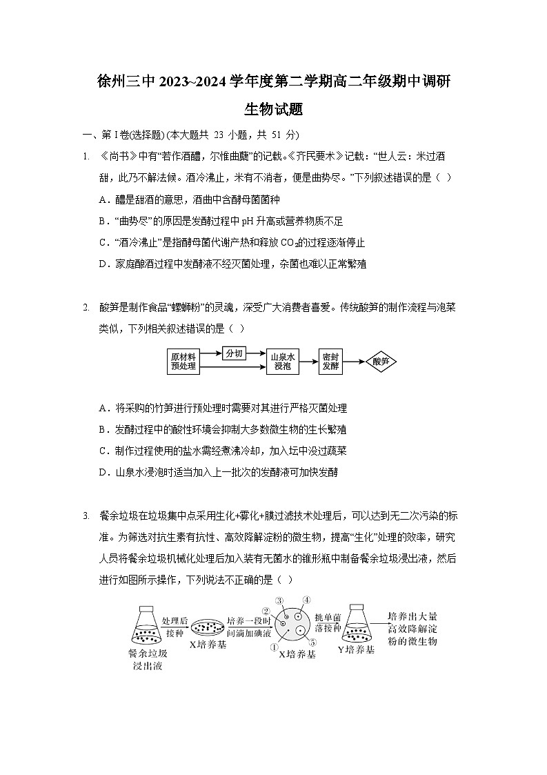 徐州三中2023—2024学年度第二学期高二年级期中调研生物试题第1页