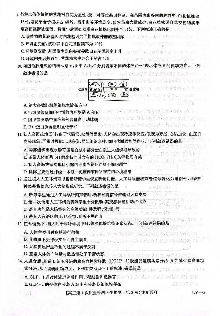 河南省九师联盟2025-2026学年高三上学期12月考试生物试卷第3页