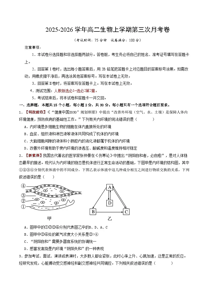 2025-2026学年高二生物第三次月考卷【测试范围:人教版选必1~选必2第2章】(考试版)第1页