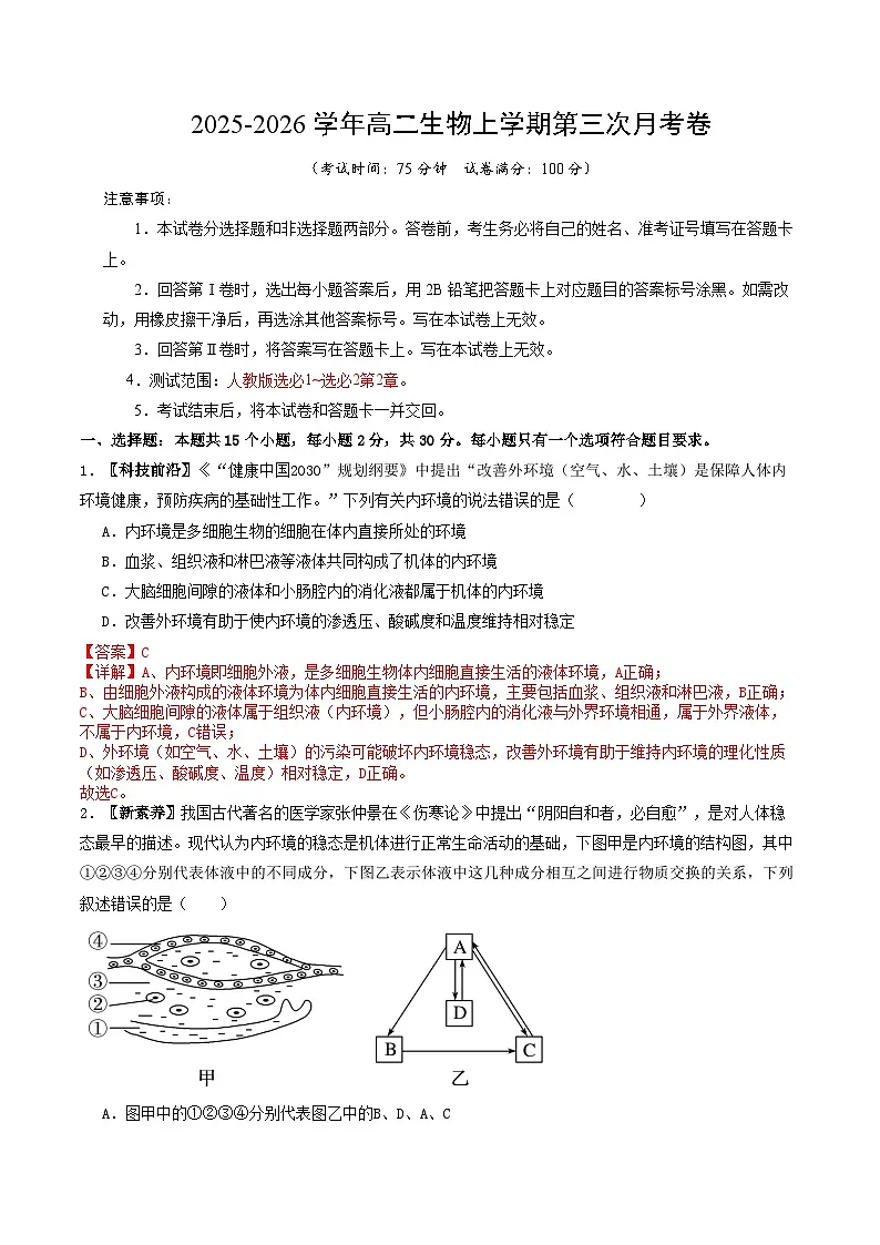 2025-2026学年高二生物第三次月考卷(解析版)第1页