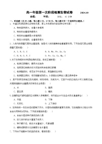 江苏省盐城市滨海县明达中学2024-2025学年高一上学期10月第一次阶段检测生物试题