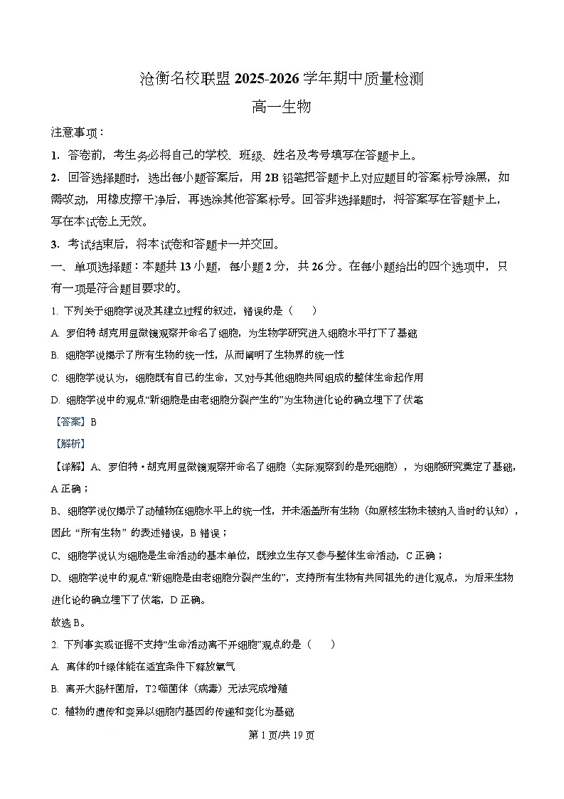 河北省沧州市泊头市八县联考2025-2026学年高一上学期11月期中生物试题 Word版含解析第1页