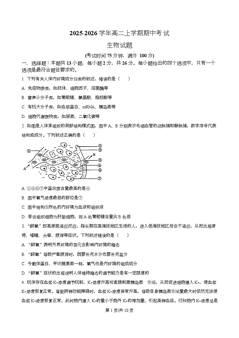 河北省沧州市四校联考2025-2026学年高二上学期11月期中生物试题(原卷版)第1页