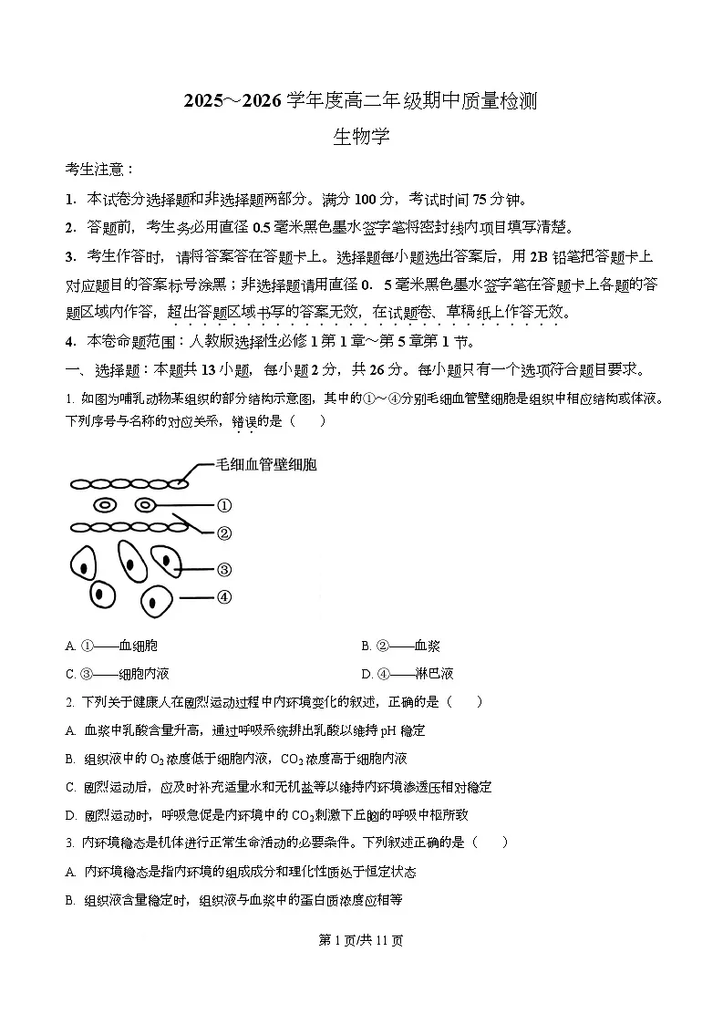 河北省石家庄市新乐市七校联合体2025-2026学年高二上学期11月期中生物试题(原卷版)第1页
