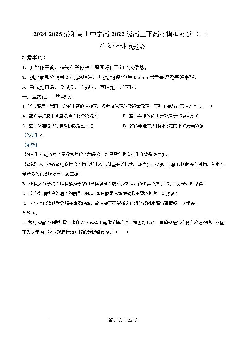 2025届四川省绵阳南山中学高三模拟考试(二)生物试卷 Word版含解析第1页