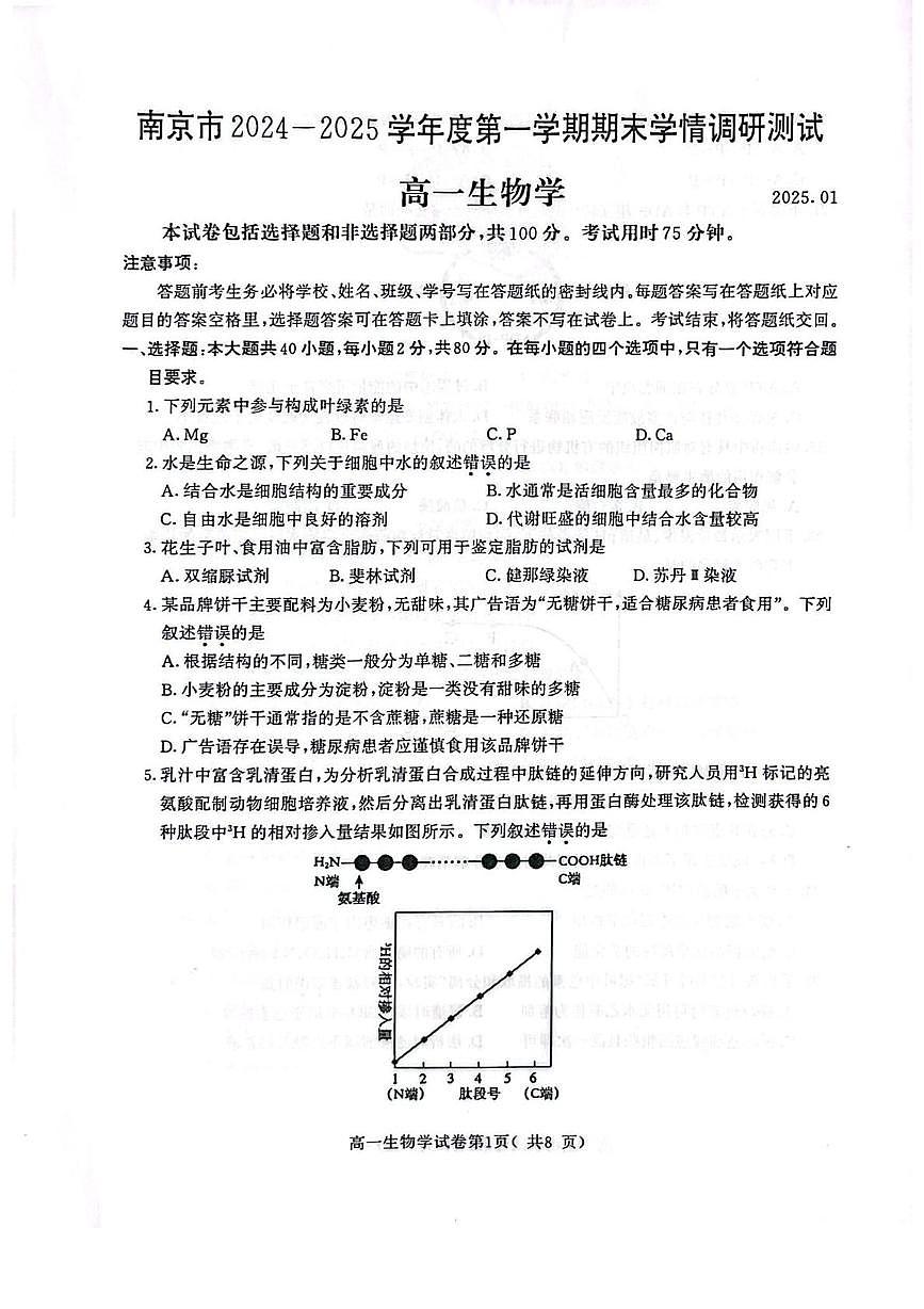 江苏省南京市2024-2025学年高一上学期1月期末学情调研测试生物试题第1页