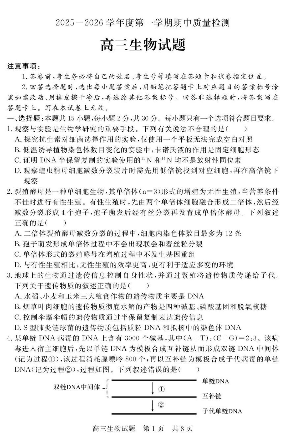 (教研室提供)山东省济宁市兖州区2025-2026学年高三上学期期中生物试题第1页