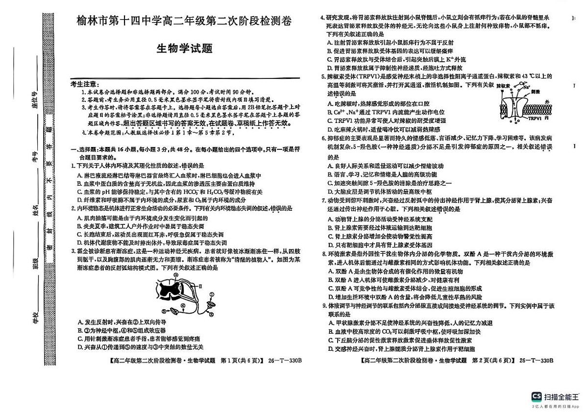 陕西省榆林市榆阳区2025-2026学年高二上学期12月期中生物试题第1页