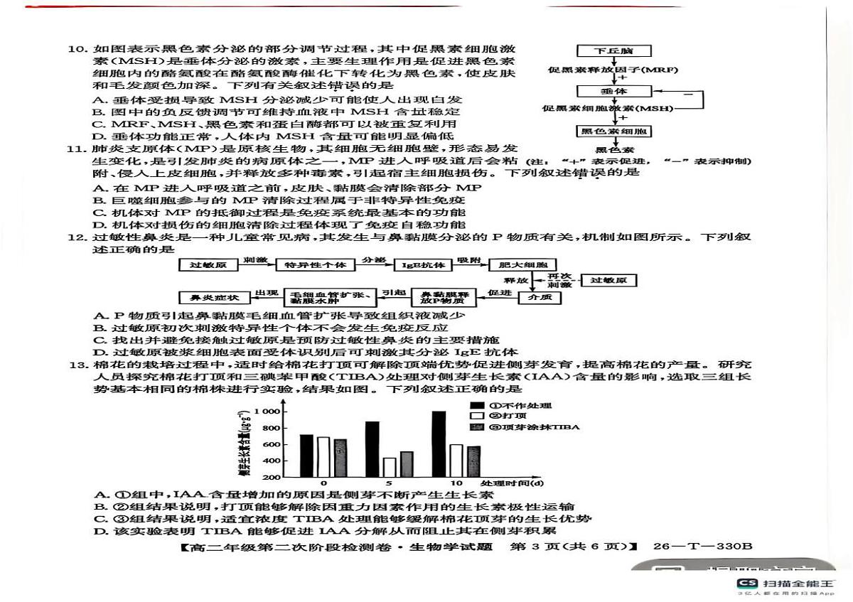 陕西省榆林市榆阳区2025-2026学年高二上学期12月期中生物试题第2页