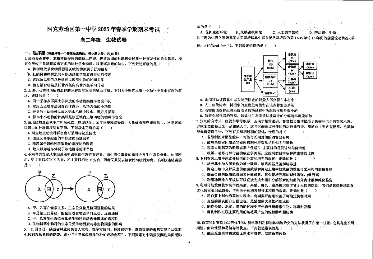 新疆阿克苏地区第一中学2024-2025学年高二下学期期末考试生物试题第1页