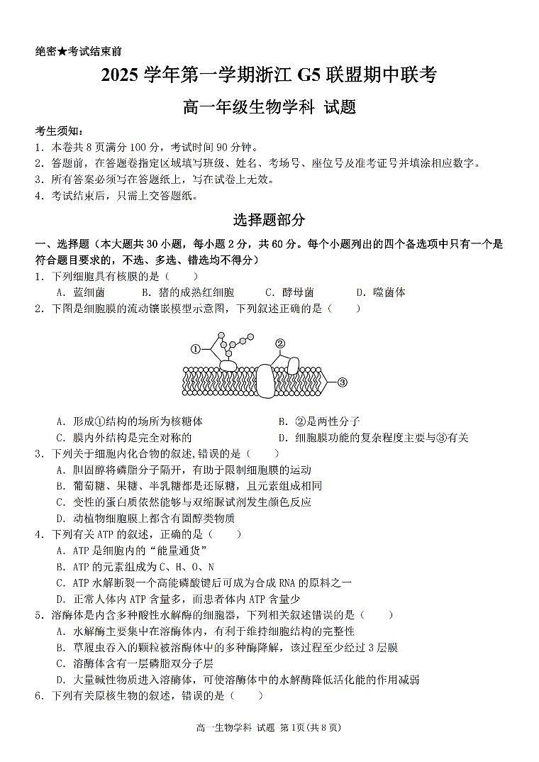 浙江省G5联盟2025-2026学年高一上学期11月期中考试生物试卷(含答案)第1页