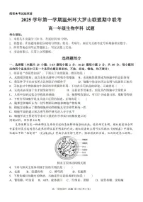 浙江省环大罗山联盟2025-2026学年高一上学期11月期中生物试卷（含答案）