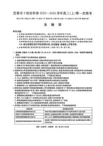 江西省宜春市十校协作体2025-2026学年高三上学期第一次联考生物试卷（含答案）