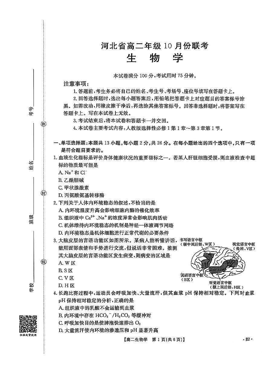 金太阳河北省2027届高二年级10月份联考(26-35B)生物B2试卷(含答案)第1页