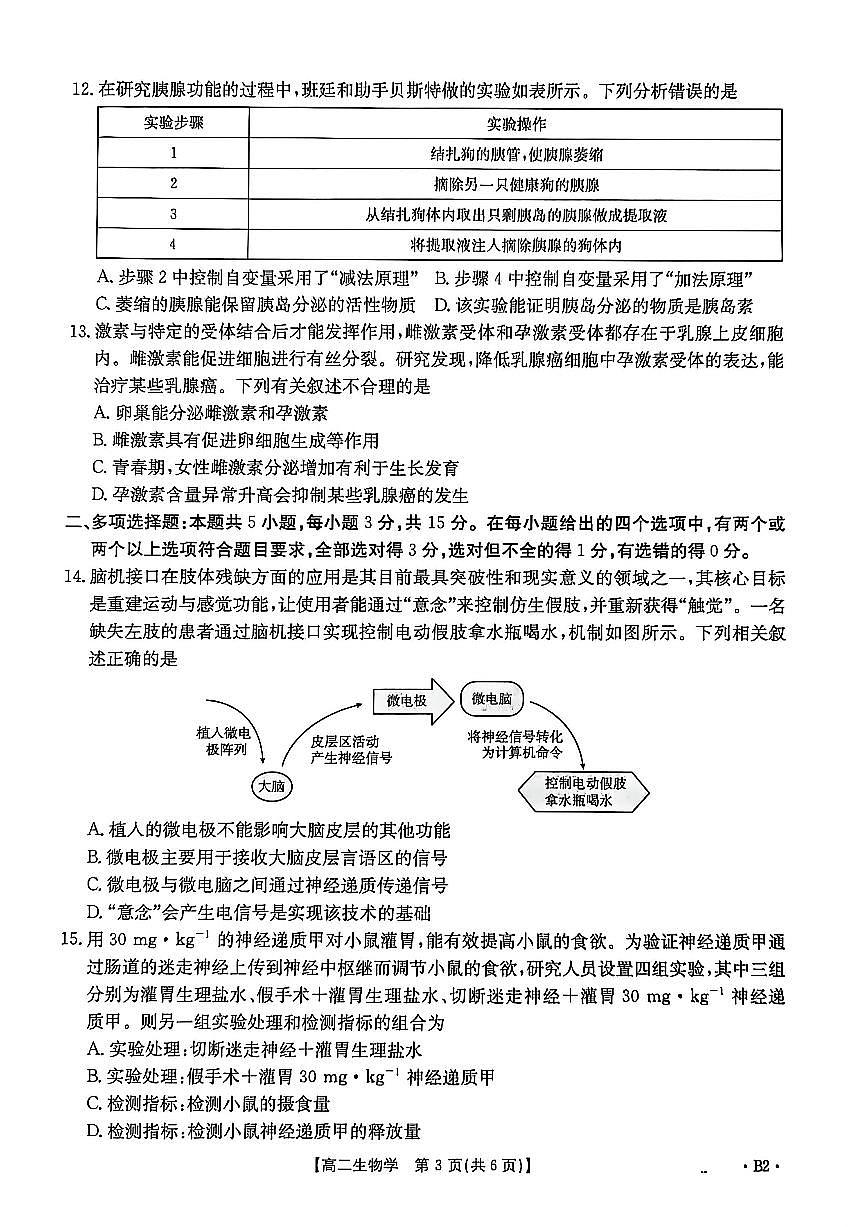 金太阳河北省2027届高二年级10月份联考(26-35B)生物B2试卷(含答案)第3页