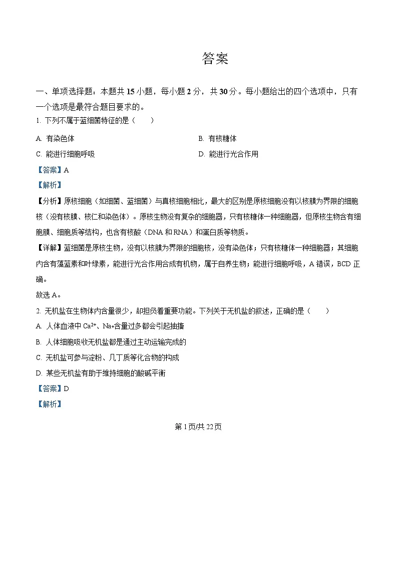 黑龙江省龙东地区2024-2025学年高一上学期期末考试生物试卷含答案第1页