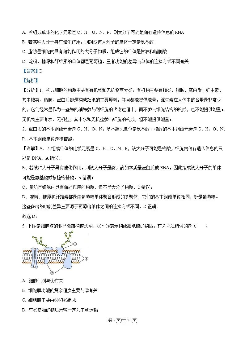 黑龙江省龙东地区2024-2025学年高一上学期期末考试生物试卷含答案第3页