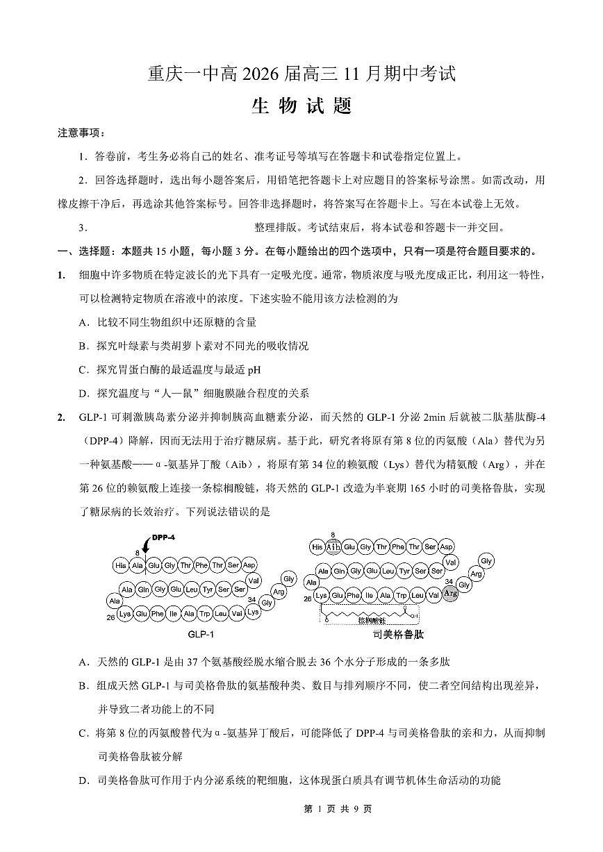 重庆市第一中学校2025-2026学年高三上学期11月月考生物试卷+答案第1页
