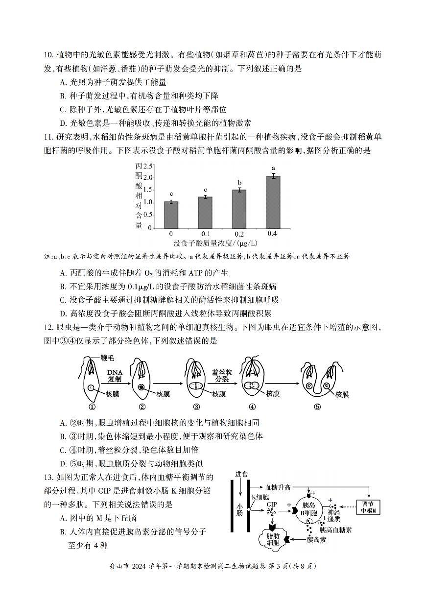 浙江省舟山市2024-2025学年高二上学期期末检测生物试卷(含答案)第3页