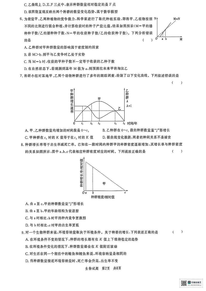 山东省鄄城县第一中学2025-2026学年高二上学期12月月考生物试题第2页