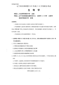 2025-2026学年辽宁省名校联盟高三上学期12月生物试题及答案