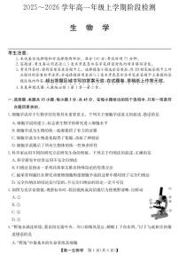安徽省江淮名校2025-2026学年高一上学期期中阶段联考-生物试题及答案
