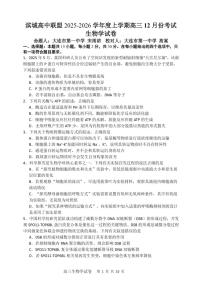 大连滨城高中联盟2025-2026学年度上学期高三期中Ⅱ考试生物试卷+答案