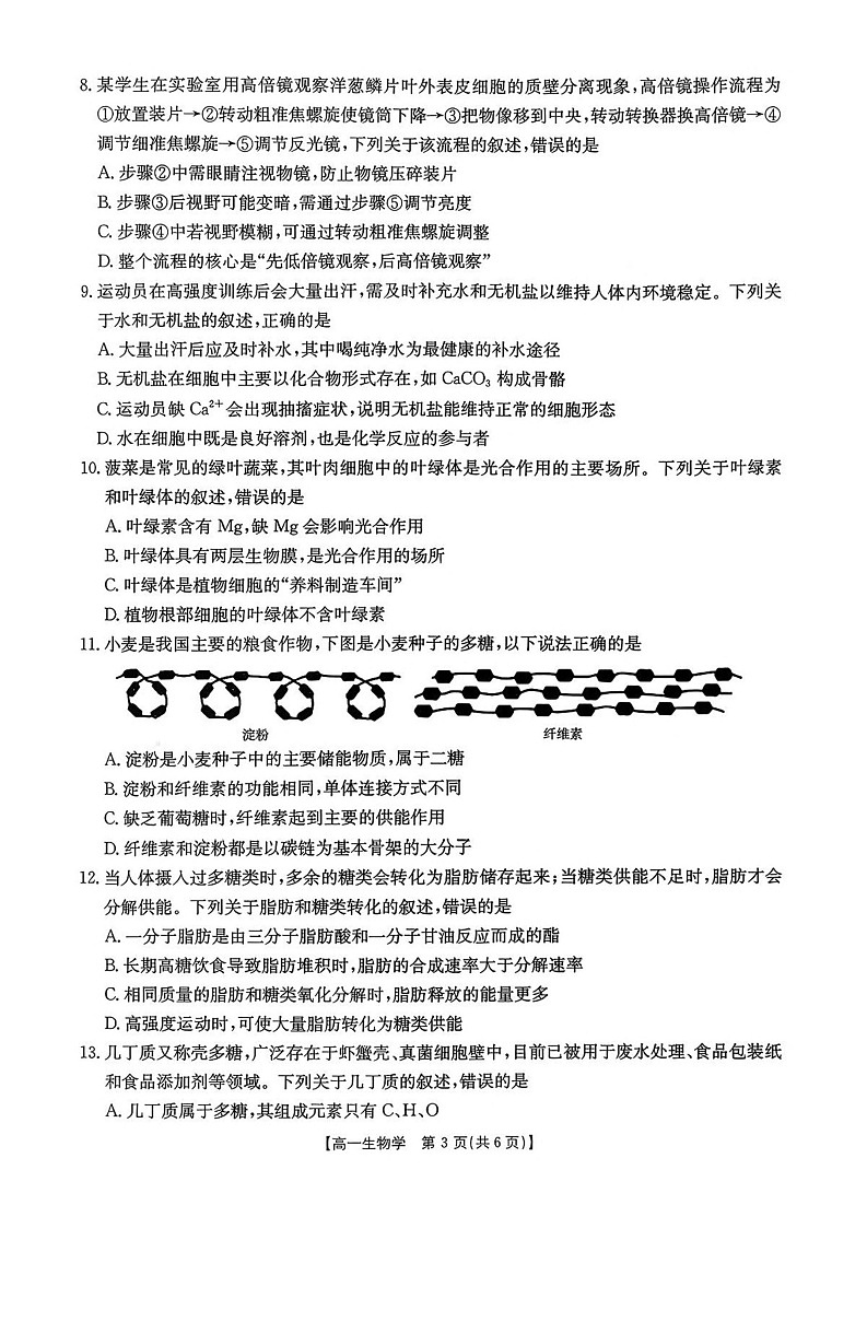 广东省揭阳市2025-2026学年高一上学期11月期中考试生物试卷第3页