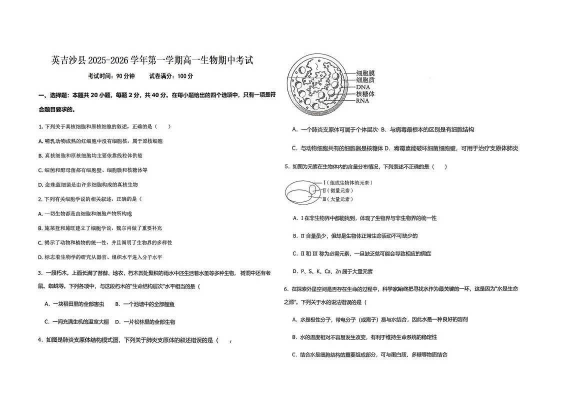 新疆喀什地区英吉沙县2025-2026学年高一上学期12月期中考试生物试卷第1页