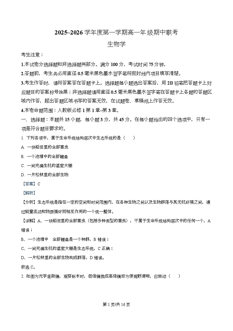 安徽省淮北市、宿州市部分中学2025-2026学年高一上学期期中考试生物试卷 Word版含解析第1页