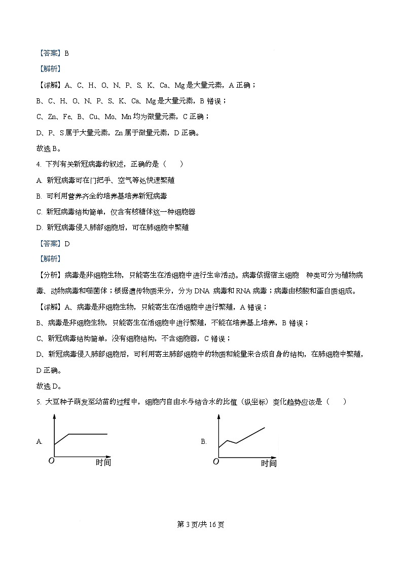 安徽省淮北市、宿州市部分中学2025-2026学年高一上学期期中考试生物试卷 Word版含解析第3页