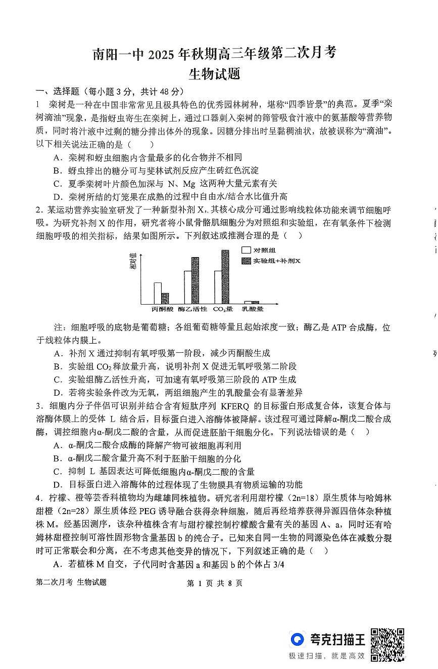 生物-河南省南阳一中2025-2026学年高三上学期第二次月考第1页
