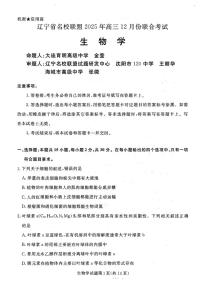 生物-辽宁名校联盟（2026届）高三2025年12月联考试卷及答案
