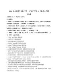 2025-2026学年点石联考东北三省一区高三上学期12月生物试题及答案