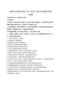 2025-2026学年点石联考东北三省一区高三上学期12月生物试题及答案