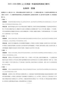 江西省部分学校2025-2026学年高一上学期期中考试生物试卷（PDF版含解析）