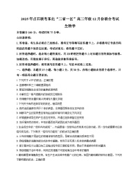 东北“三省一区”点石联考2025-2026学年高三上学期12月联合考试生物试卷(Word版含答案)