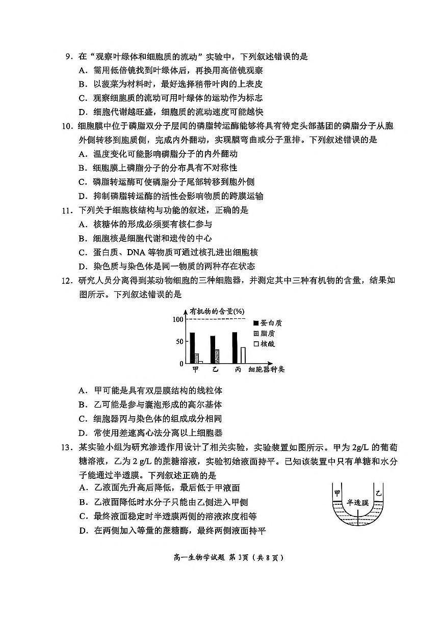 山东省日照市2025-2026学年高一上学期期中校际联合考试生物试卷(PDF版含答案)第3页